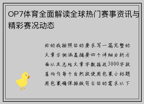 OP7体育全面解读全球热门赛事资讯与精彩赛况动态