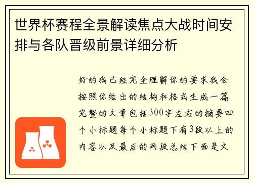 世界杯赛程全景解读焦点大战时间安排与各队晋级前景详细分析