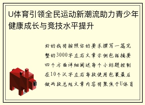 U体育引领全民运动新潮流助力青少年健康成长与竞技水平提升
