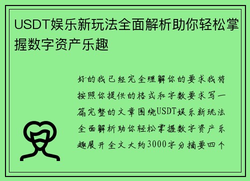 USDT娱乐新玩法全面解析助你轻松掌握数字资产乐趣