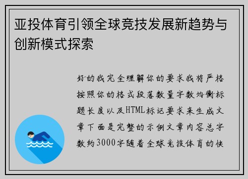 亚投体育引领全球竞技发展新趋势与创新模式探索