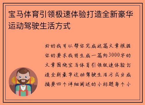 宝马体育引领极速体验打造全新豪华运动驾驶生活方式