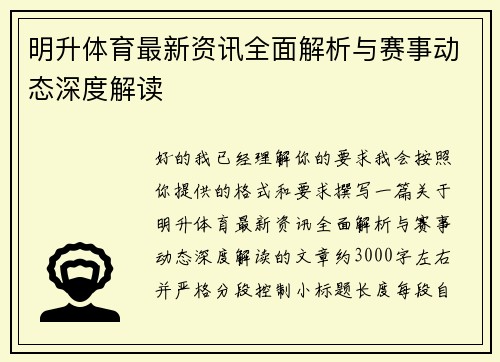 明升体育最新资讯全面解析与赛事动态深度解读