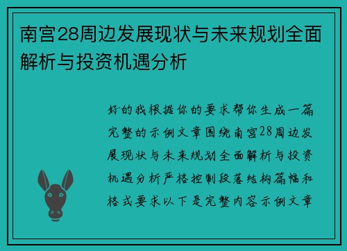 南宫28周边发展现状与未来规划全面解析与投资机遇分析