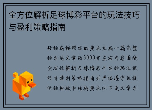 全方位解析足球博彩平台的玩法技巧与盈利策略指南