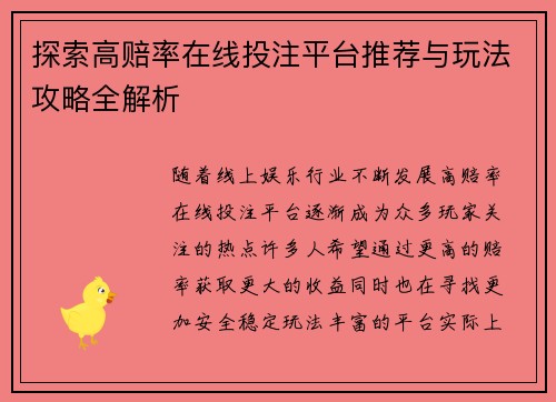 探索高赔率在线投注平台推荐与玩法攻略全解析