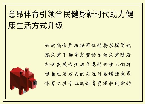 意昂体育引领全民健身新时代助力健康生活方式升级