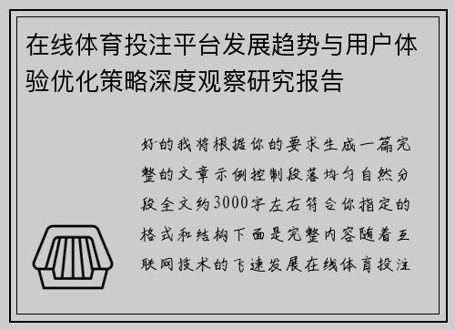 在线体育投注平台发展趋势与用户体验优化策略深度观察研究报告