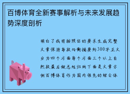 百博体育全新赛事解析与未来发展趋势深度剖析