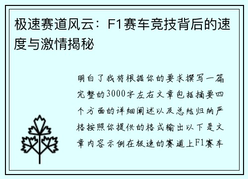极速赛道风云：F1赛车竞技背后的速度与激情揭秘