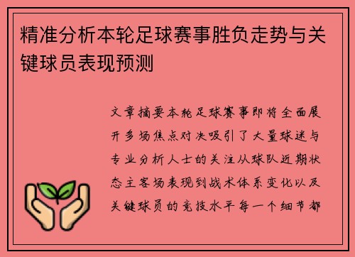 精准分析本轮足球赛事胜负走势与关键球员表现预测