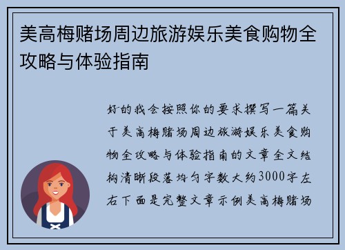 美高梅赌场周边旅游娱乐美食购物全攻略与体验指南