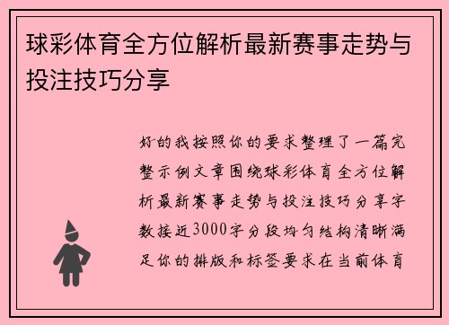 球彩体育全方位解析最新赛事走势与投注技巧分享