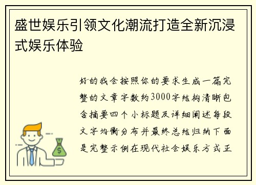 盛世娱乐引领文化潮流打造全新沉浸式娱乐体验