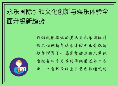永乐国际引领文化创新与娱乐体验全面升级新趋势