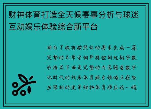财神体育打造全天候赛事分析与球迷互动娱乐体验综合新平台 财神体育打造全天候赛事分析与球迷互动娱乐体验综合新平台
