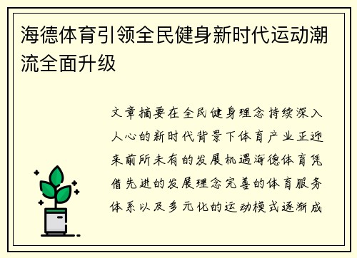 海德体育引领全民健身新时代运动潮流全面升级