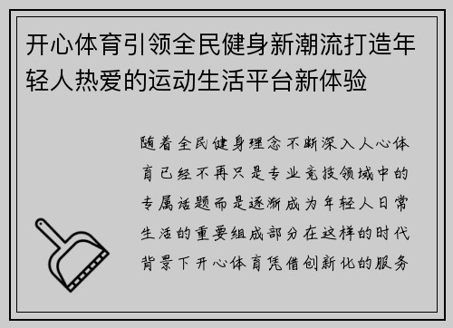 开心体育引领全民健身新潮流打造年轻人热爱的运动生活平台新体验