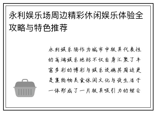 永利娱乐场周边精彩休闲娱乐体验全攻略与特色推荐 永利娱乐场周边精彩休闲娱乐体验全攻略与特色推荐