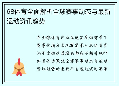 68体育全面解析全球赛事动态与最新运动资讯趋势 68体育全面解析全球赛事动态与最新运动资讯趋势