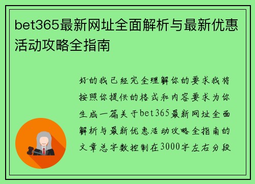 bet365最新网址全面解析与最新优惠活动攻略全指南