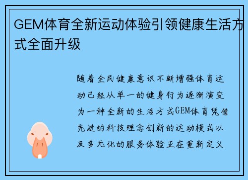 GEM体育全新运动体验引领健康生活方式全面升级 GEM体育全新运动体验引领健康生活方式全面升级