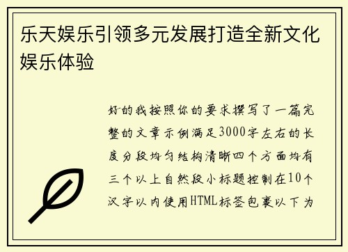 乐天娱乐引领多元发展打造全新文化娱乐体验 乐天娱乐引领多元发展打造全新文化娱乐体验