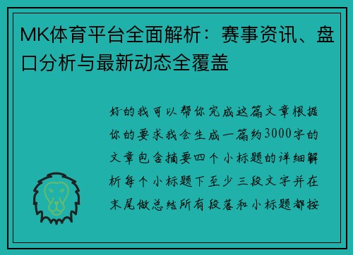 MK体育平台全面解析：赛事资讯、盘口分析与最新动态全覆盖