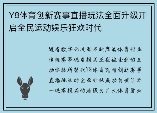 Y8体育创新赛事直播玩法全面升级开启全民运动娱乐狂欢时代 Y8体育创新赛事直播玩法全面升级开启全民运动娱乐狂欢时代