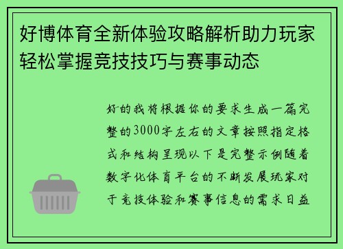 好博体育全新体验攻略解析助力玩家轻松掌握竞技技巧与赛事动态 好博体育全新体验攻略解析助力玩家轻松掌握竞技技巧与赛事动态