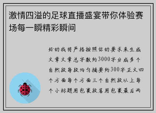 激情四溢的足球直播盛宴带你体验赛场每一瞬精彩瞬间 激情四溢的足球直播盛宴带你体验赛场每一瞬精彩瞬间