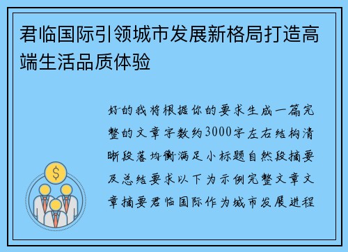 君临国际引领城市发展新格局打造高端生活品质体验 君临国际引领城市发展新格局打造高端生活品质体验
