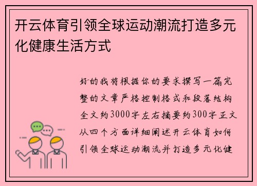 开云体育引领全球运动潮流打造多元化健康生活方式 开云体育引领全球运动潮流打造多元化健康生活方式