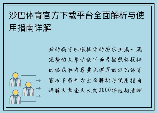 沙巴体育官方下载平台全面解析与使用指南详解 沙巴体育官方下载平台全面解析与使用指南详解