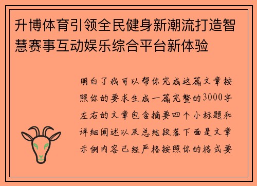 升博体育引领全民健身新潮流打造智慧赛事互动娱乐综合平台新体验 升博体育引领全民健身新潮流打造智慧赛事互动娱乐综合平台新体验