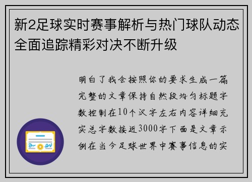 新2足球实时赛事解析与热门球队动态全面追踪精彩对决不断升级