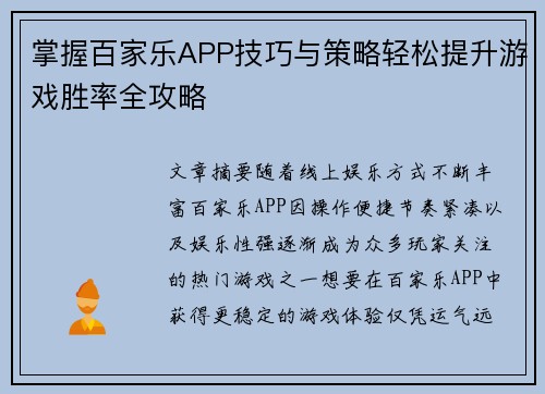 掌握百家乐APP技巧与策略轻松提升游戏胜率全攻略 掌握百家乐APP技巧与策略轻松提升游戏胜率全攻略