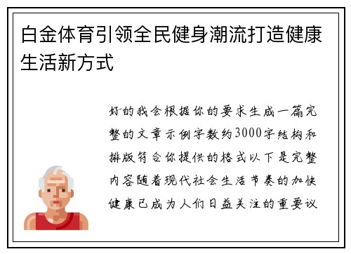 白金体育引领全民健身潮流打造健康生活新方式 白金体育引领全民健身潮流打造健康生活新方式