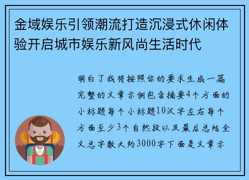 金域娱乐引领潮流打造沉浸式休闲体验开启城市娱乐新风尚生活时代