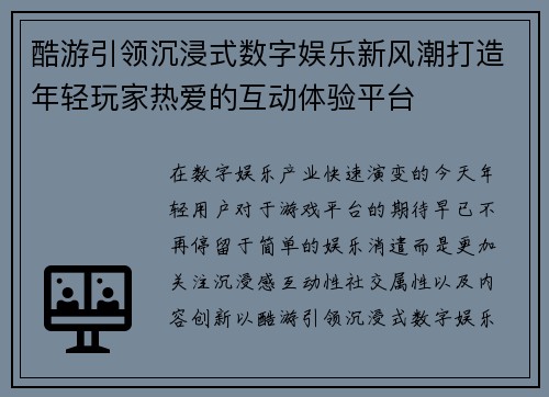 酷游引领沉浸式数字娱乐新风潮打造年轻玩家热爱的互动体验平台 酷游引领沉浸式数字娱乐新风潮打造年轻玩家热爱的互动体验平台