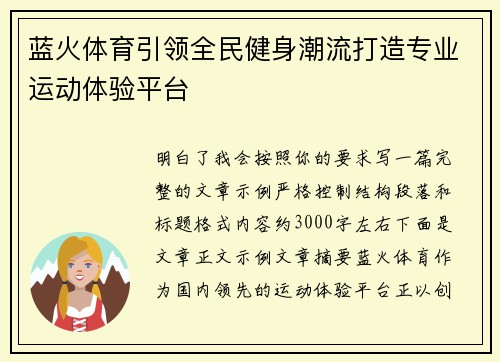 蓝火体育引领全民健身潮流打造专业运动体验平台 蓝火体育引领全民健身潮流打造专业运动体验平台