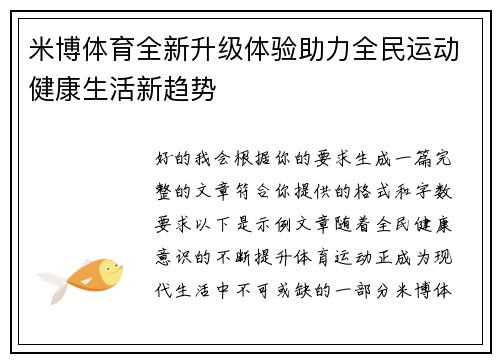 米博体育全新升级体验助力全民运动健康生活新趋势
