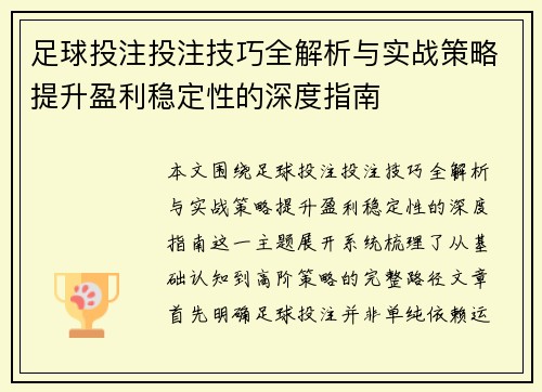足球投注投注技巧全解析与实战策略提升盈利稳定性的深度指南 足球投注投注技巧全解析与实战策略提升盈利稳定性的深度指南