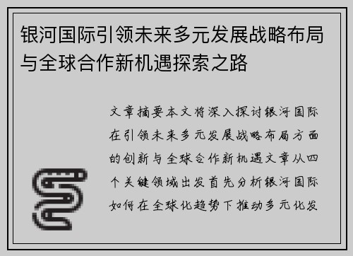 银河国际引领未来多元发展战略布局与全球合作新机遇探索之路