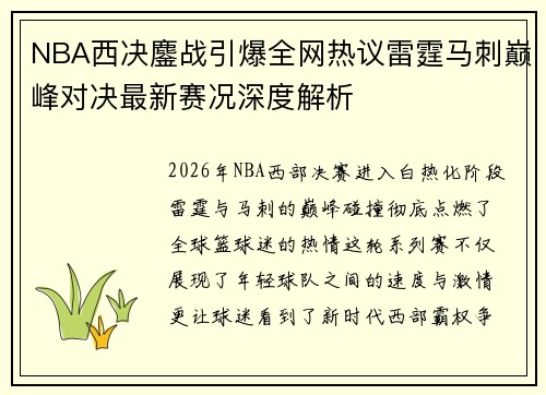 NBA西决鏖战引爆全网热议雷霆马刺巅峰对决最新赛况深度解析