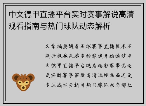 中文德甲直播平台实时赛事解说高清观看指南与热门球队动态解析