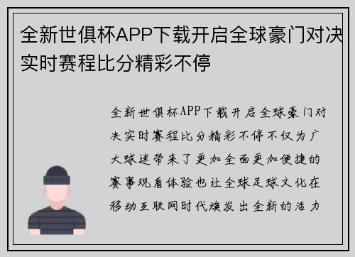 全新世俱杯APP下载开启全球豪门对决实时赛程比分精彩不停 全新世俱杯APP下载开启全球豪门对决实时赛程比分精彩不停