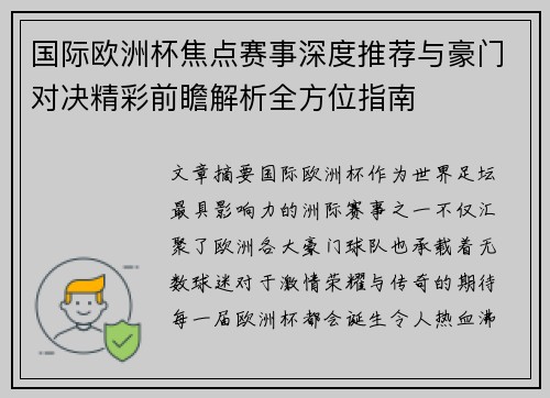 国际欧洲杯焦点赛事深度推荐与豪门对决精彩前瞻解析全方位指南