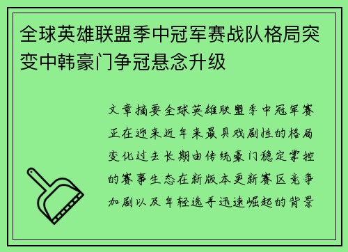 全球英雄联盟季中冠军赛战队格局突变中韩豪门争冠悬念升级 全球英雄联盟季中冠军赛战队格局突变中韩豪门争冠悬念升级