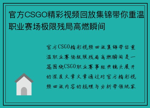 官方CSGO精彩视频回放集锦带你重温职业赛场极限残局高燃瞬间 官方CSGO精彩视频回放集锦带你重温职业赛场极限残局高燃瞬间
